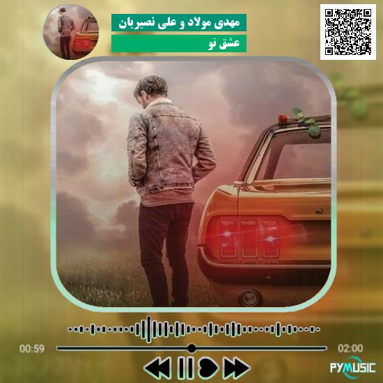 دانلود آهنگ عشق تو مهدی مولاد , علی نصیریان